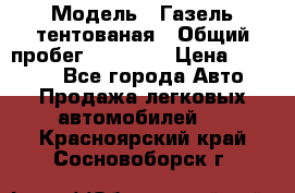  › Модель ­ Газель тентованая › Общий пробег ­ 78 000 › Цена ­ 35 000 - Все города Авто » Продажа легковых автомобилей   . Красноярский край,Сосновоборск г.